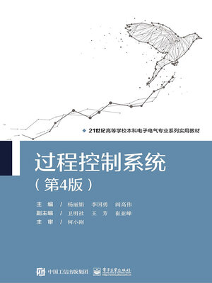 cover image of 过程控制系统
